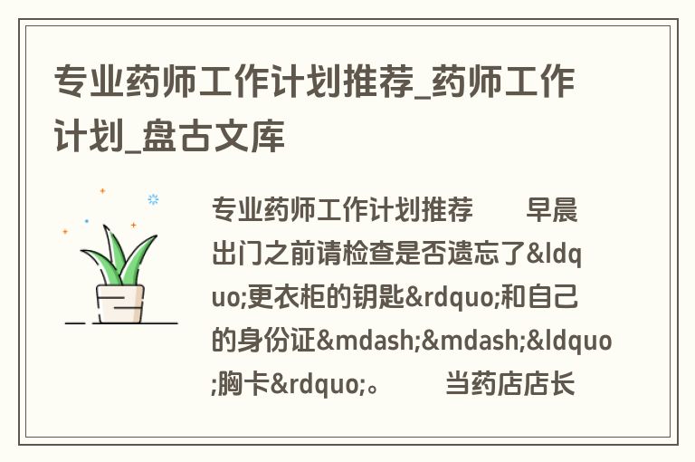 专业药师工作计划推荐_药师工作计划_盘古文库