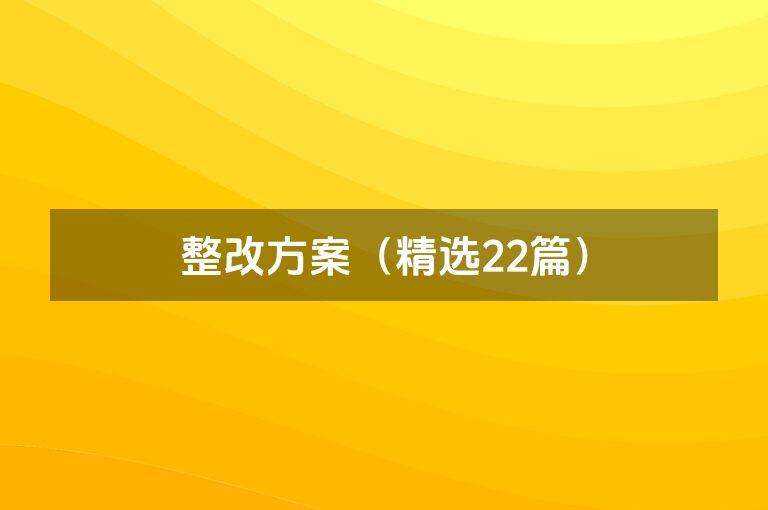 整改方案（精选22篇）
