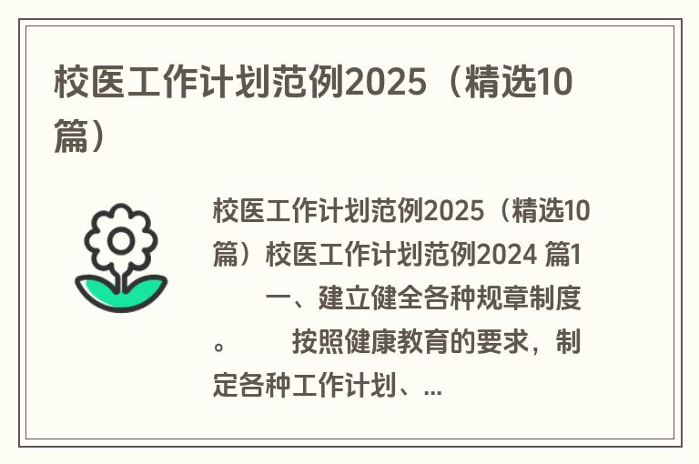 校医工作计划范例2025(精选10篇) 校医工作计划范例2025(精选10篇)
