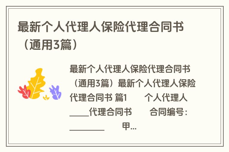 最新个人代理人保险代理合同书（通用3篇）