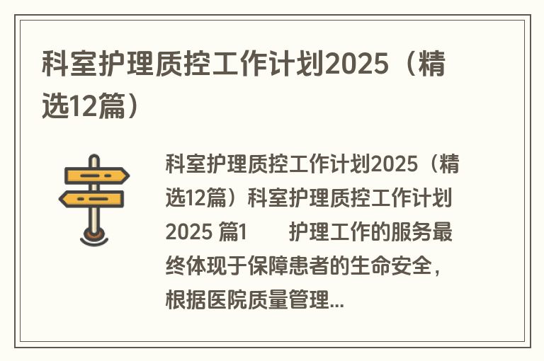 科室护理质控工作计划2025（精选12篇）
