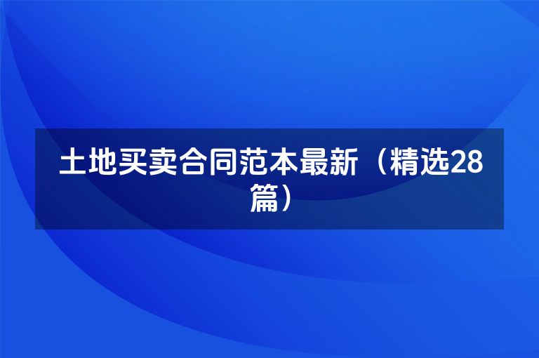 土地买卖合同范本最新（精选28篇）