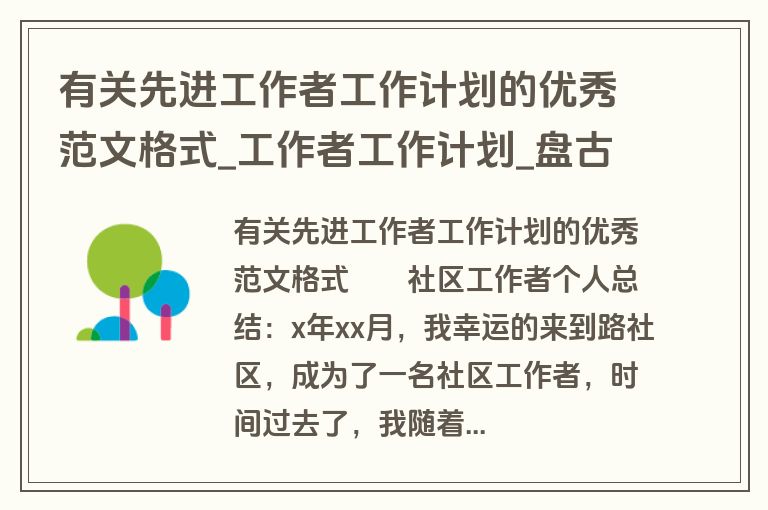 有关先进工作者工作计划的优秀范文格式_工作者工作计划_盘古文库 有关先进工作者工作计划的优秀范文格式_工作者工作计划_盘古文库