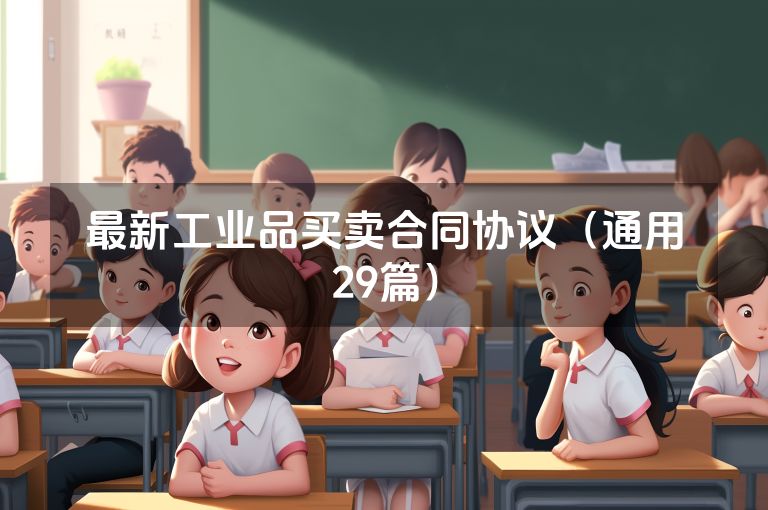 最新工业品买卖合同协议（通用29篇）