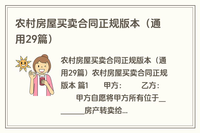 农村房屋买卖合同正规版本（通用29篇）