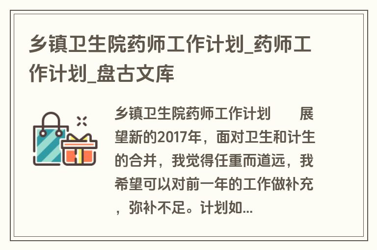 乡镇卫生院药师工作计划_药师工作计划_盘古文库