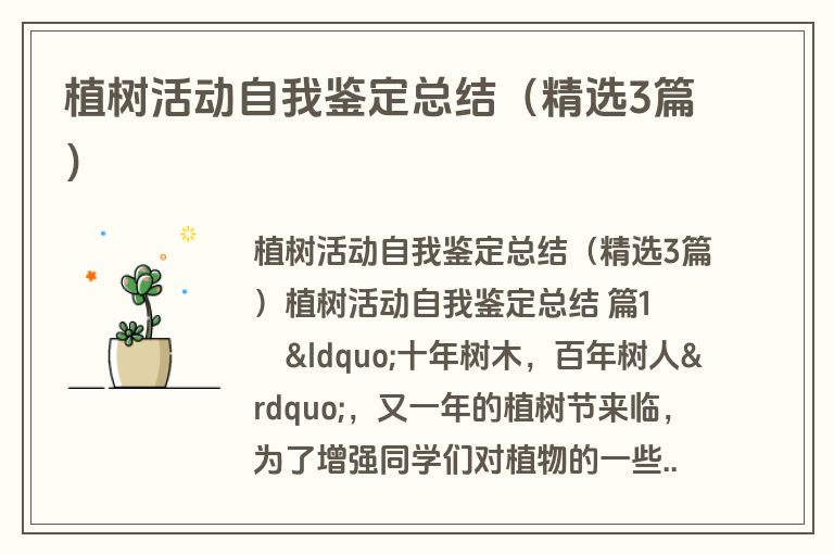 植树活动自我鉴定总结（精选3篇）