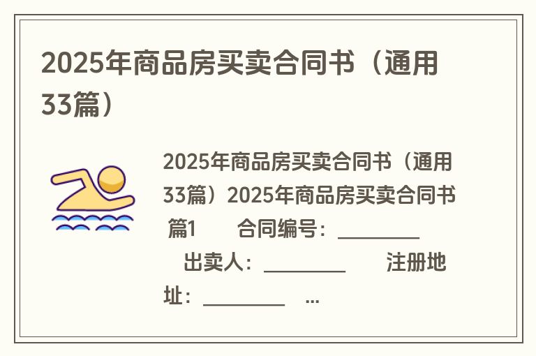 2025年商品房买卖合同书（通用33篇）