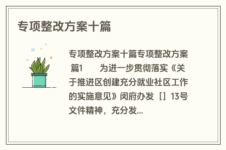 专项整改方案十篇