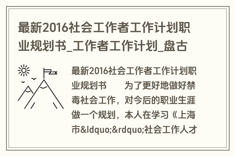 最新2016社会工作者工作计划职业规划书_工作者工作计划_盘古文库
