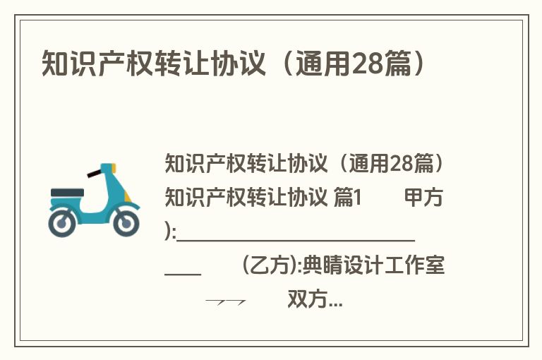 知识产权转让协议(通用28篇) 知识产权转让协议(通用28篇)