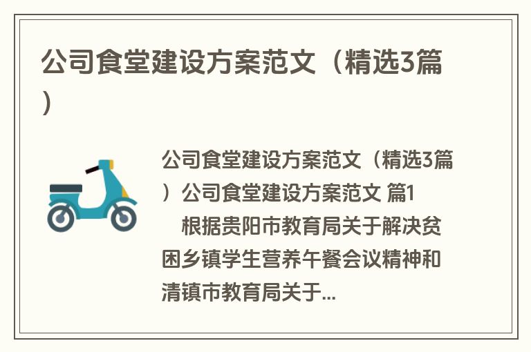 公司食堂建设方案范文（精选3篇）