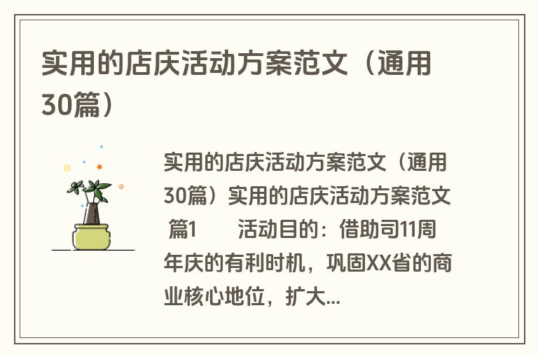 实用的店庆活动方案范文(通用30篇) 实用的店庆活动方案范文(通用30篇)