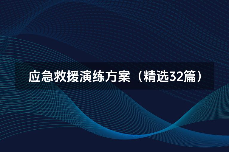 应急救援演练方案（精选32篇）