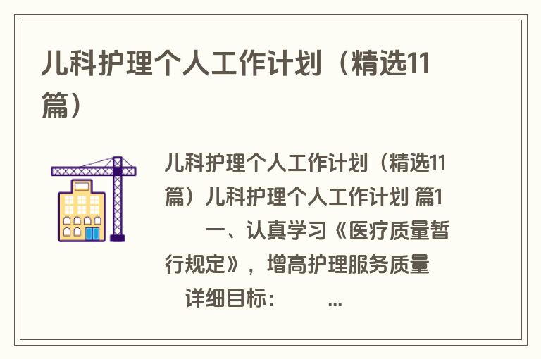 儿科护理个人工作计划（精选11篇）
