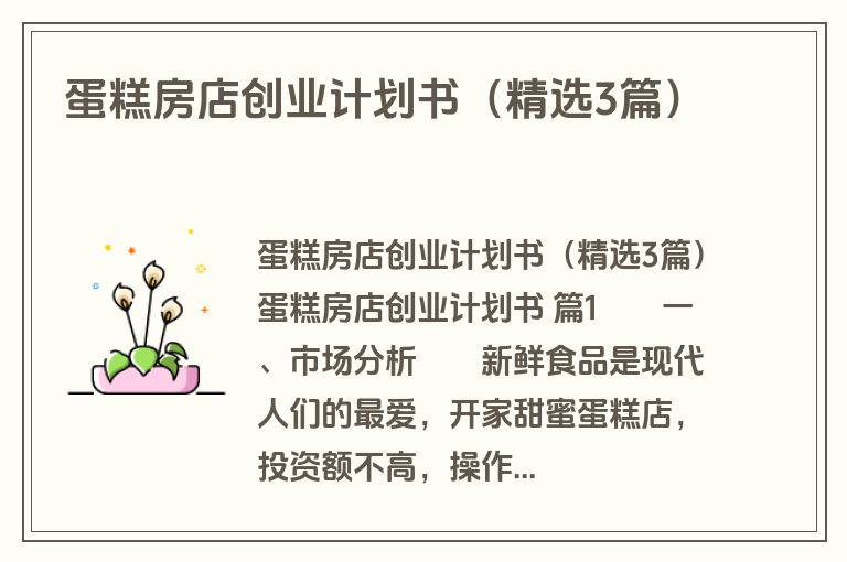 蛋糕房店创业计划书（精选3篇）