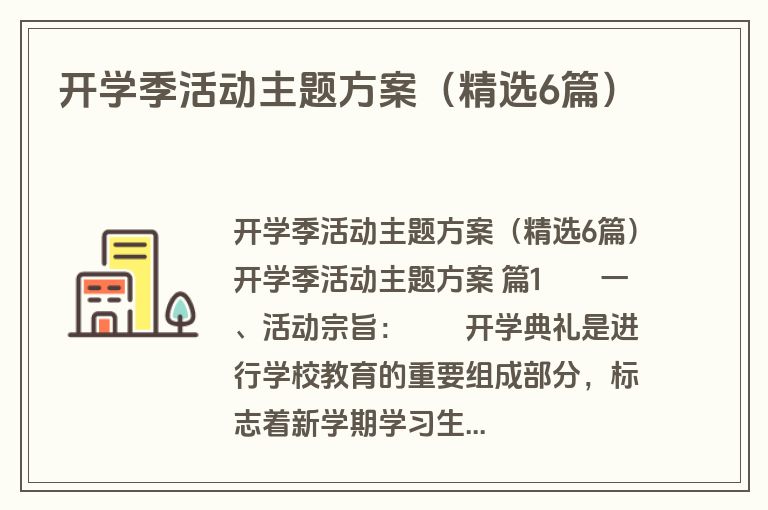 开学季活动主题方案(精选6篇) 开学季活动主题方案(精选6篇)