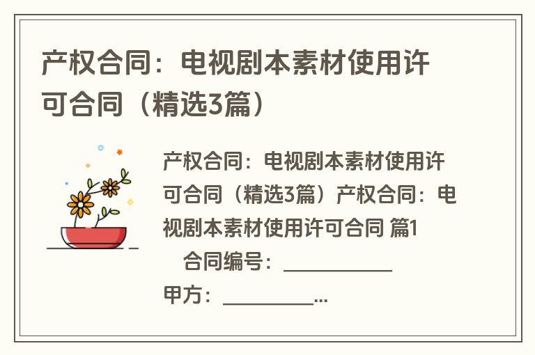 产权合同:电视剧本素材使用许可合同(精选3篇) 产权合同:电视剧本素材使用许可合同(精选3篇)