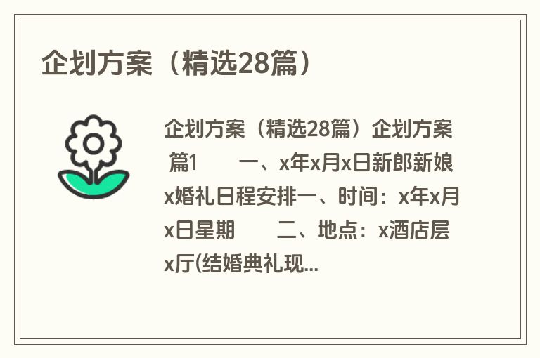 企划方案（精选28篇）