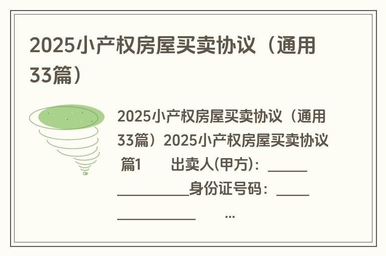 2025小产权房屋买卖协议（通用33篇）