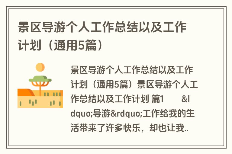景区导游个人工作总结以及工作计划（通用5篇）
