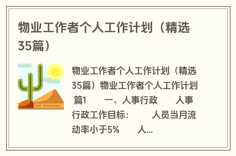 物业工作者个人工作计划（精选35篇）