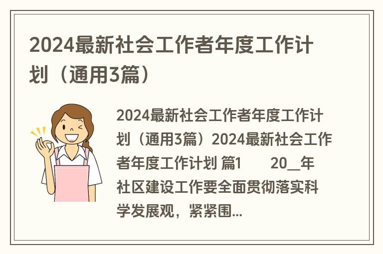 2024最新社会工作者年度工作计划（通用3篇）