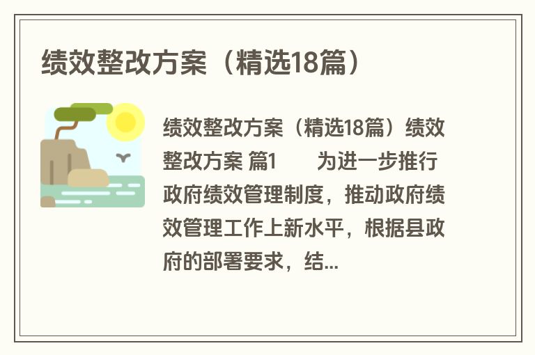 绩效整改方案（精选18篇）