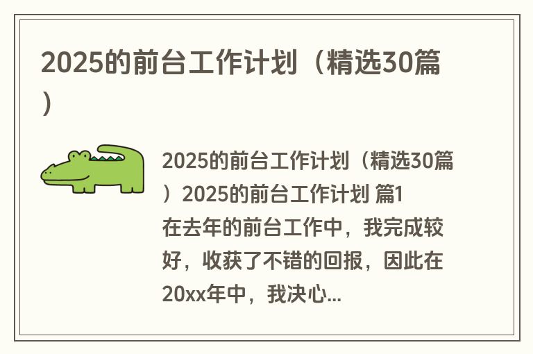2025的前台工作计划（精选30篇）