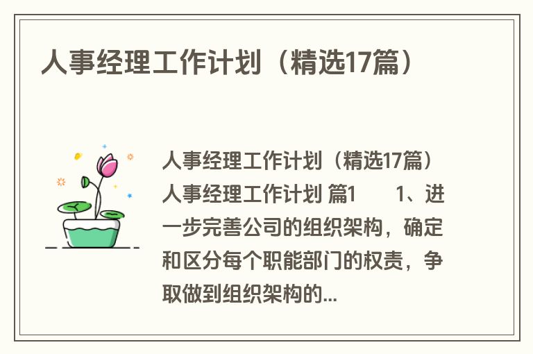 人事经理工作计划（精选17篇）