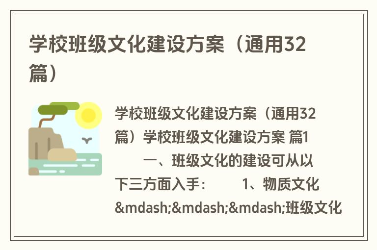 学校班级文化建设方案(通用32篇)