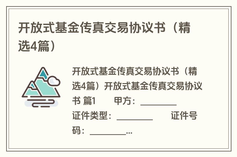 开放式基金传真交易协议书（精选4篇）