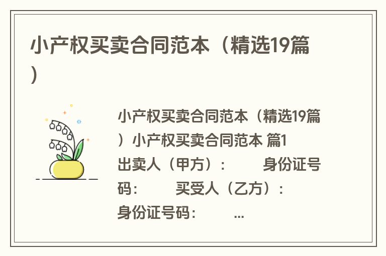 小产权买卖合同范本（精选19篇）