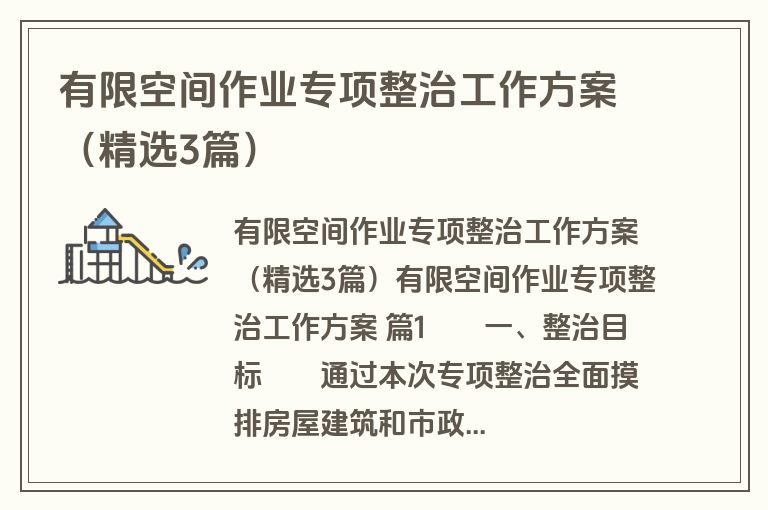 有限空间作业专项整治工作方案（精选3篇）