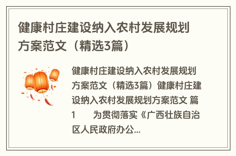 健康村庄建设纳入农村发展规划方案范文（精选3篇）