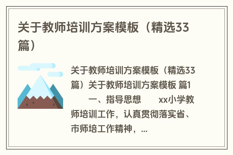 关于教师培训方案模板（精选33篇）