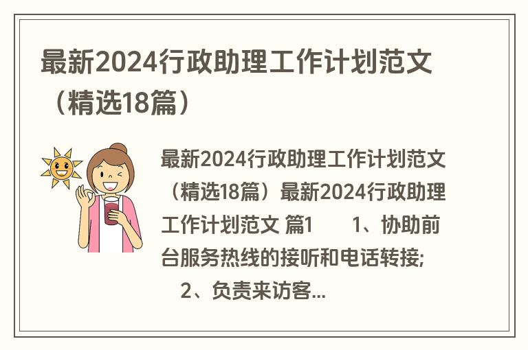 最新2024行政助理工作计划范文（精选18篇）
