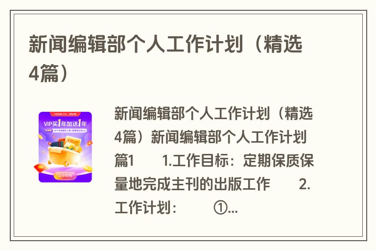 新闻编辑部个人工作计划（精选4篇）