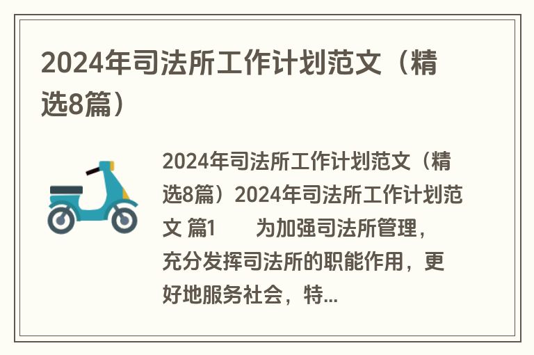 2024年司法所工作计划范文(精选8篇) 2024年司法所工作计划范文(精选8篇)