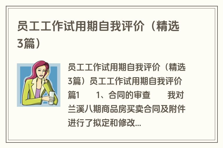 员工工作试用期自我评价(精选3篇) 员工工作试用期自我评价(精选3篇)