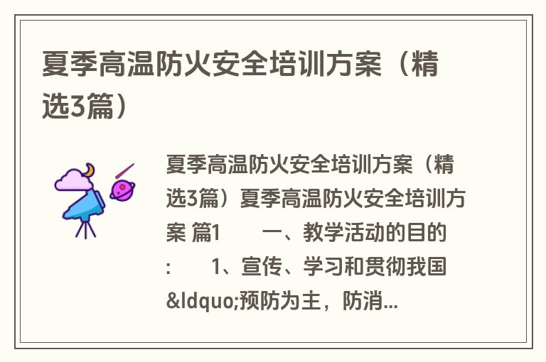 夏季高温防火安全培训方案（精选3篇）