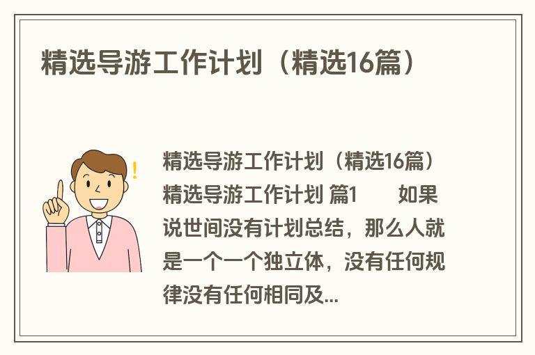 精选导游工作计划(精选16篇)