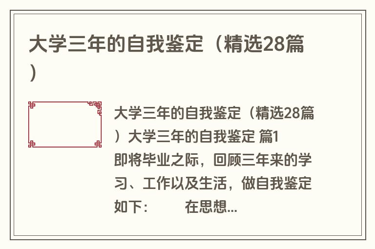 大学三年的自我鉴定(精选28篇)