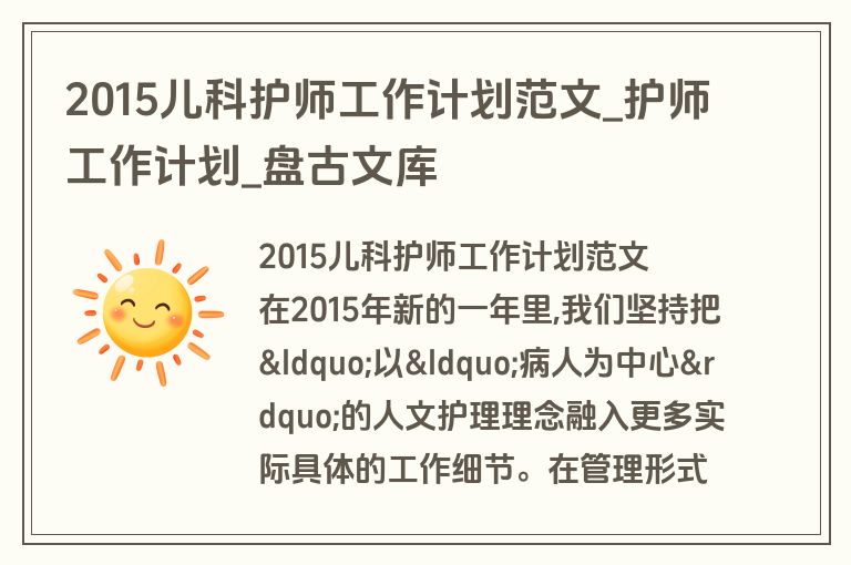 2015儿科护师工作计划范文_护师工作计划_盘古文库