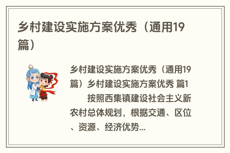 乡村建设实施方案优秀（通用19篇）