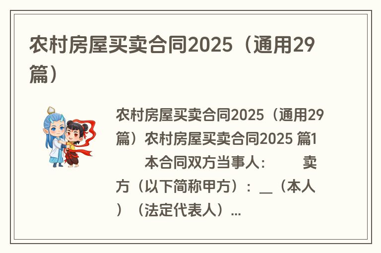农村房屋买卖合同2025（通用29篇）