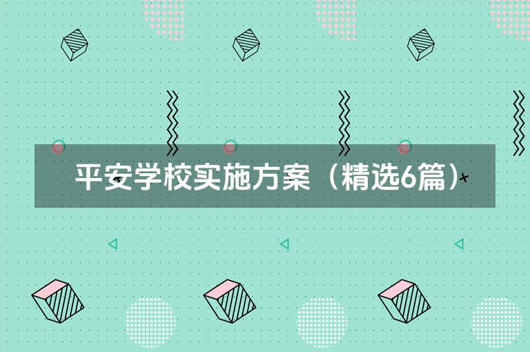 平安学校实施方案（精选6篇）