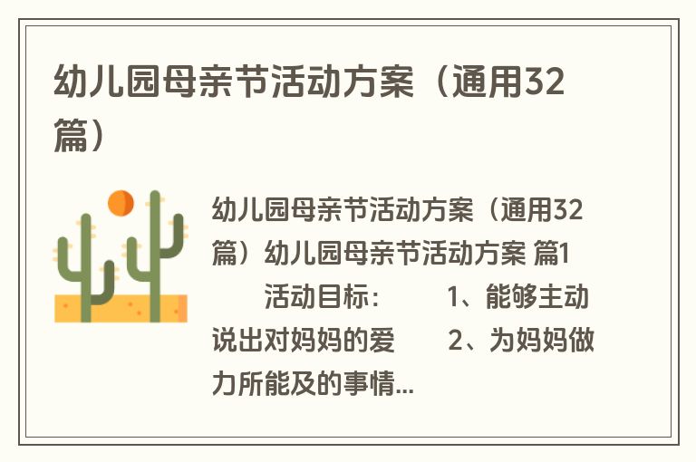 幼儿园母亲节活动方案（通用32篇）