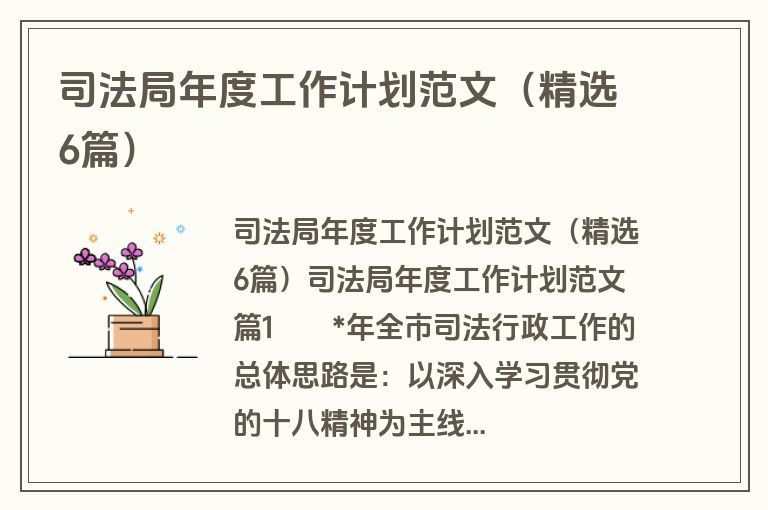 司法局年度工作计划范文(精选6篇) 司法局年度工作计划范文(精选6篇)