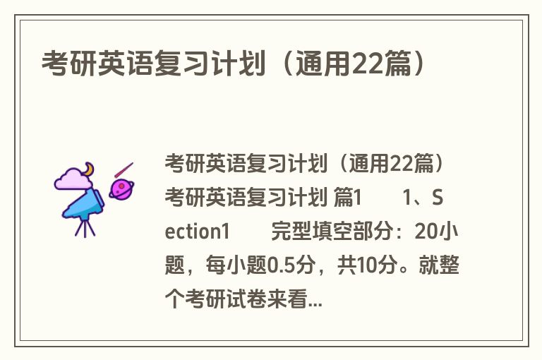 考研英语复习计划（通用22篇）